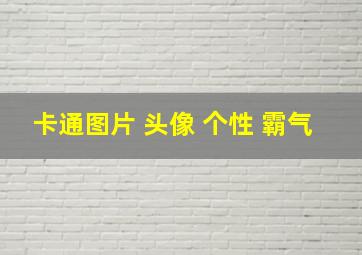 卡通图片 头像 个性 霸气